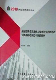 夯实勘察设计基础 《全国勘察设计注册工程师执业资格考试公共基础考试历年试题解析》评析