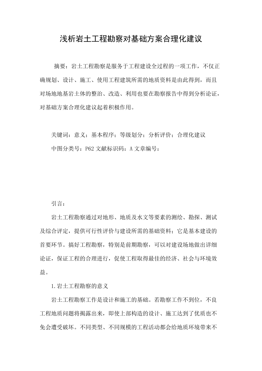 浅析岩土工程勘察对基础方案合理化建议