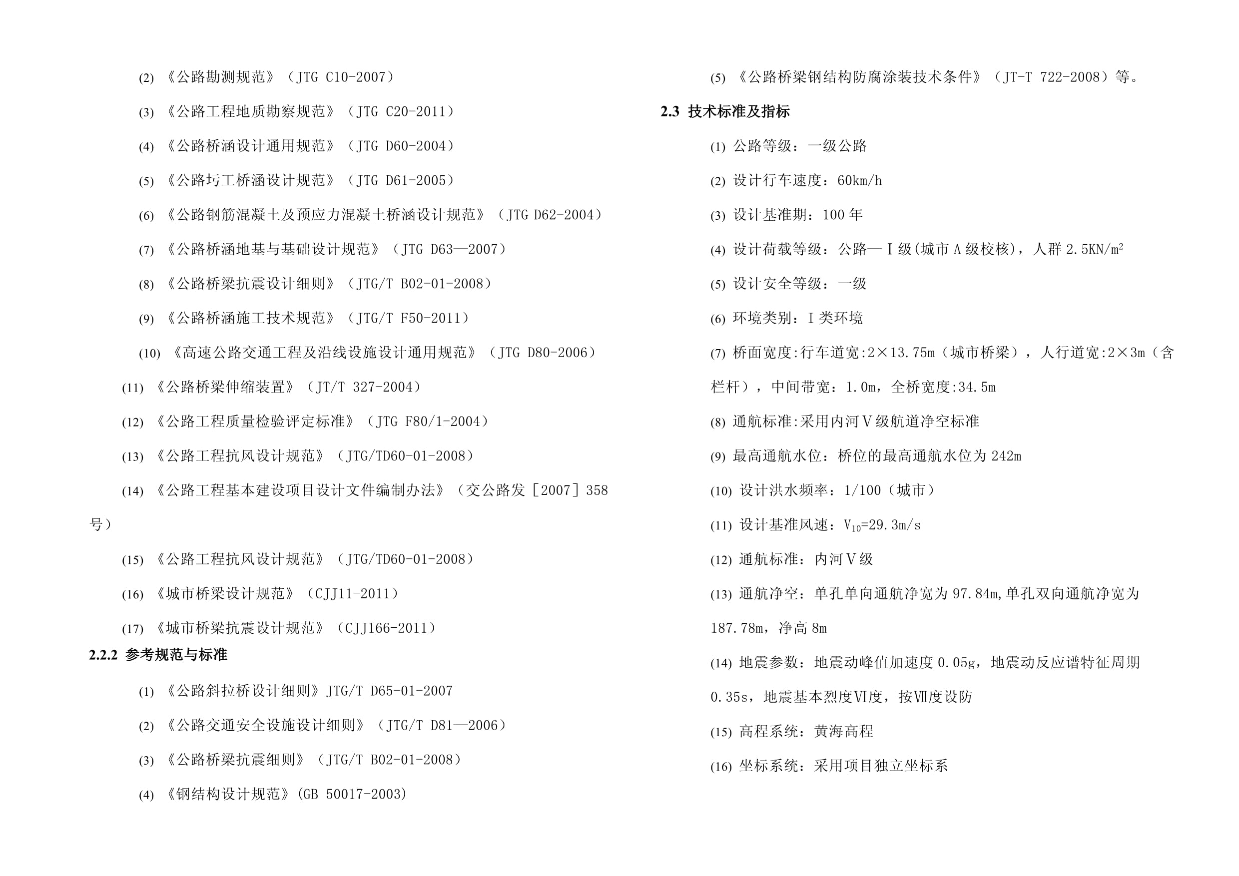 潼南涪江大桥施工图设计说明——桥梁设计总说明与基础地质勘查